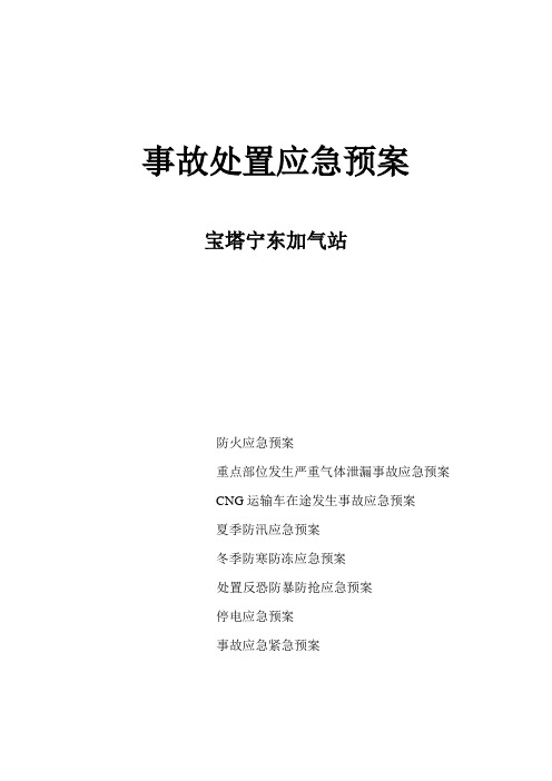CNG加气站事故处置应急预案[1]