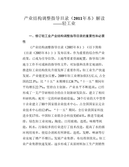 产业结构调整指导目录解读(轻工业)