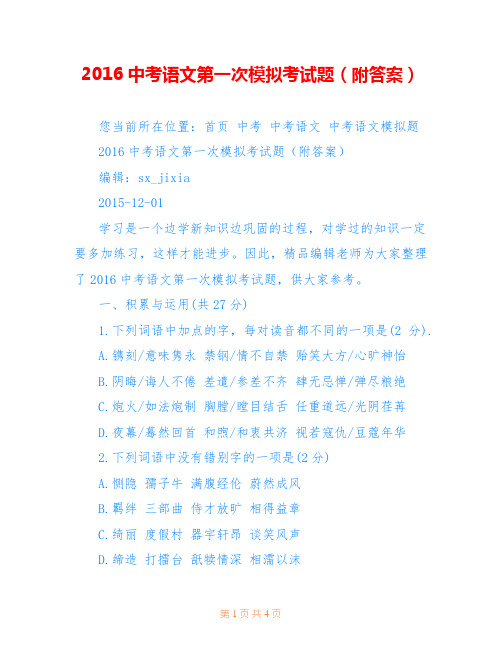 2016中考语文第一次模拟考试题(附答案)