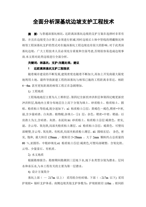 全面分析深基坑边坡支护工程技术