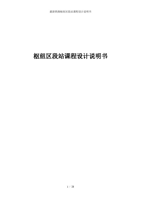 最新铁路枢纽区段站课程设计说明书