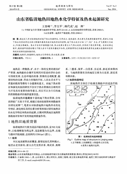 山东省临清地热田地热水化学特征及热水起源研究