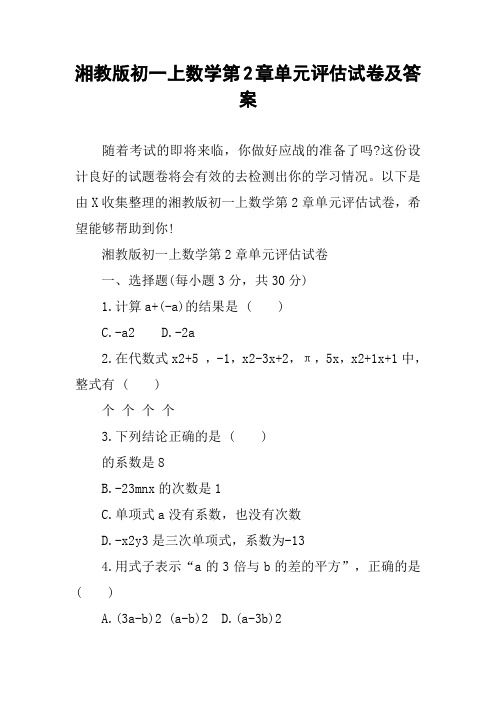 湘教版初一上数学第2章单元评估试卷及答案