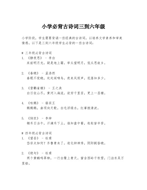 小学必背古诗词三到六年级