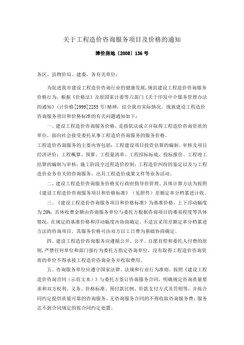 关于工程造价咨询服务项目及价格的通知