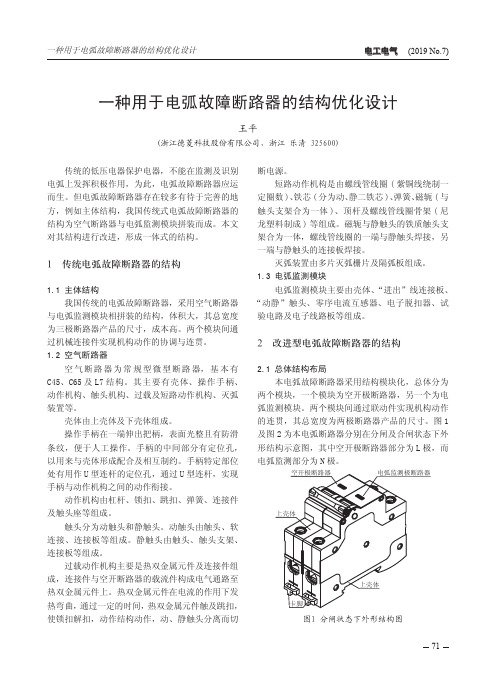 一种用于电弧故障断路器的结构优化设计