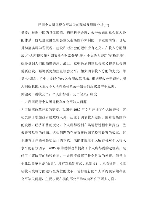 我国个人所得税公平缺失的现状及原因分析(一)