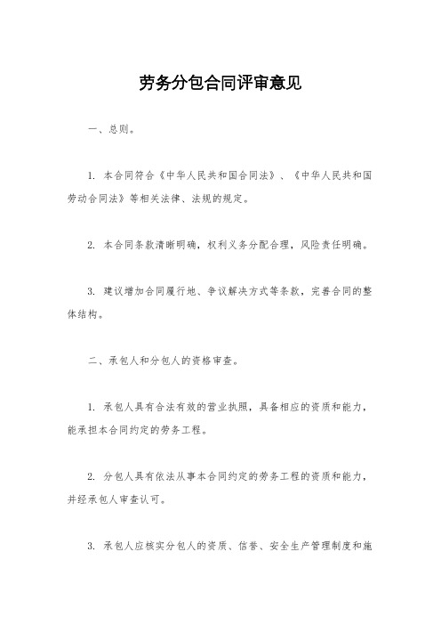 劳务分包合同评审意见