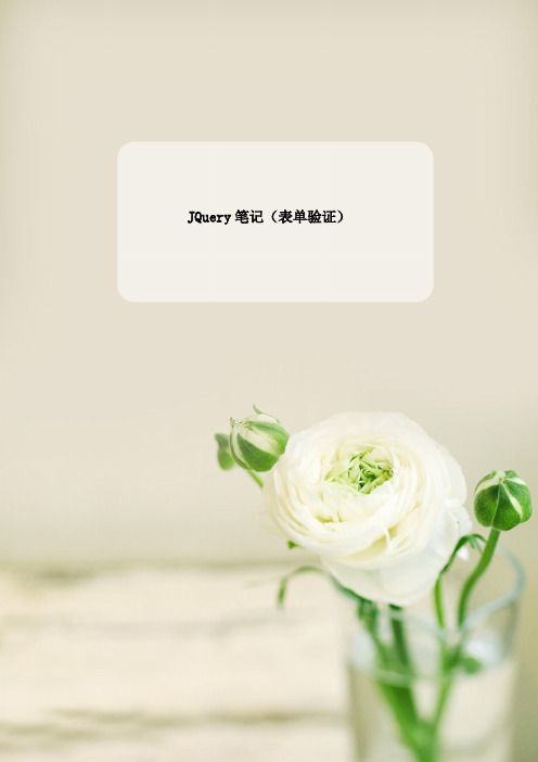 JQuery笔记(表单验证)