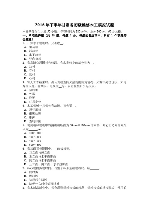 2016年下半年甘肃省初级维修木工模拟试题