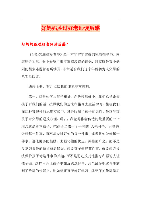 好妈妈胜过好老师读后感