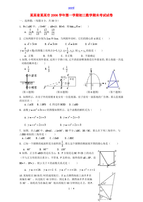 浙江省宁波市2006学年第一学期初三数学期末考试试卷 浙教版