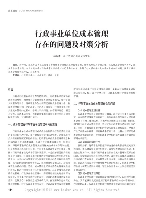 行政事业单位成本管理存在的问题及对策分析
