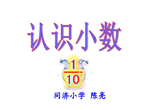 三年级下册数学课件-7.1《认识小数》人教新课标公开课 (共16张PPT)