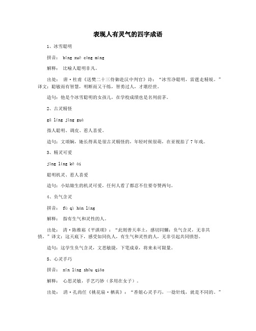 表现人有灵气的四字成语