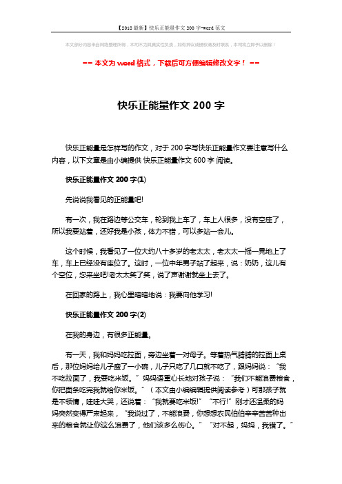 【2018最新】快乐正能量作文200字-word范文 (3页)
