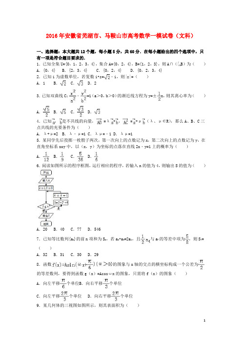安徽省芜湖市、马鞍山市高三数学一模试卷文(含解析)