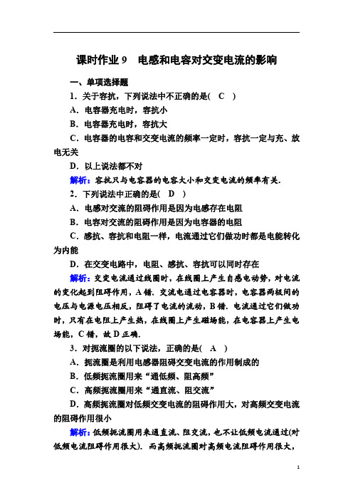 【精准解析】物理人教版选修3-2课时作业：5-3 电感和电容对交变电流的影响 