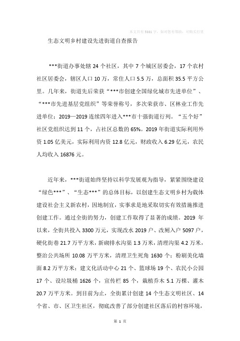 生态文明乡村建设先进街道自查报告