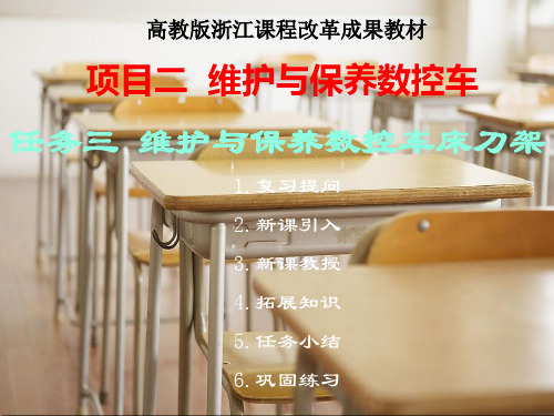 维护与保养数控车刀架上课课件
