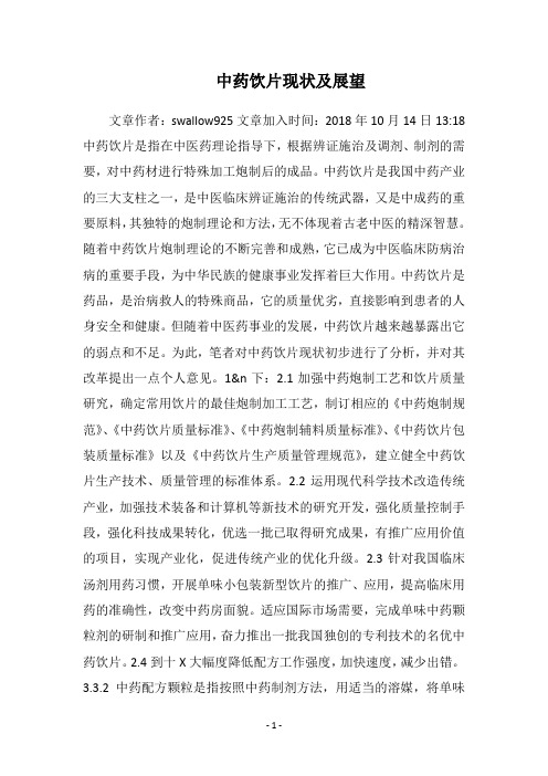 中药饮片现状及展望
