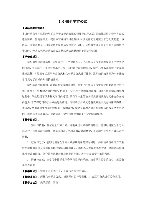 北师大版七下16《完全平方公式》教案