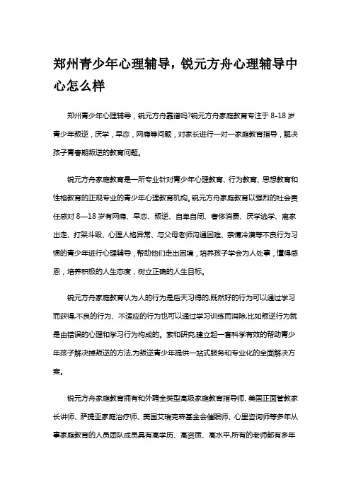 郑州青少年心理辅导,锐元方舟心理辅导中心怎么样0822