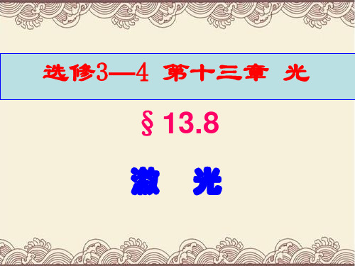 高中物理选修3---4第十三章第八节《激光》新课教学课件