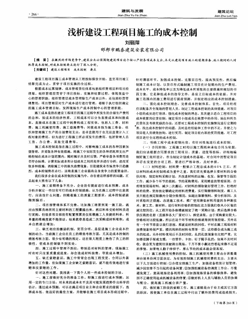 浅析建设工程项目施工的成本控制