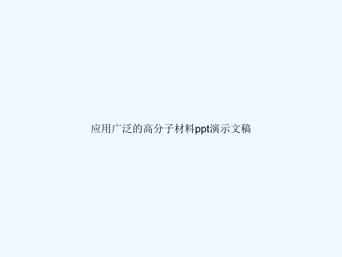 应用广泛的高分子材料ppt演示文稿