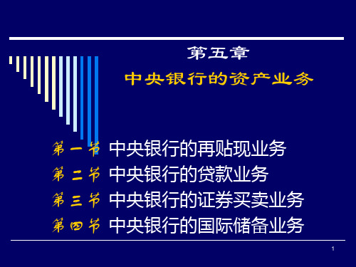 第五章：中央银行的资产业务