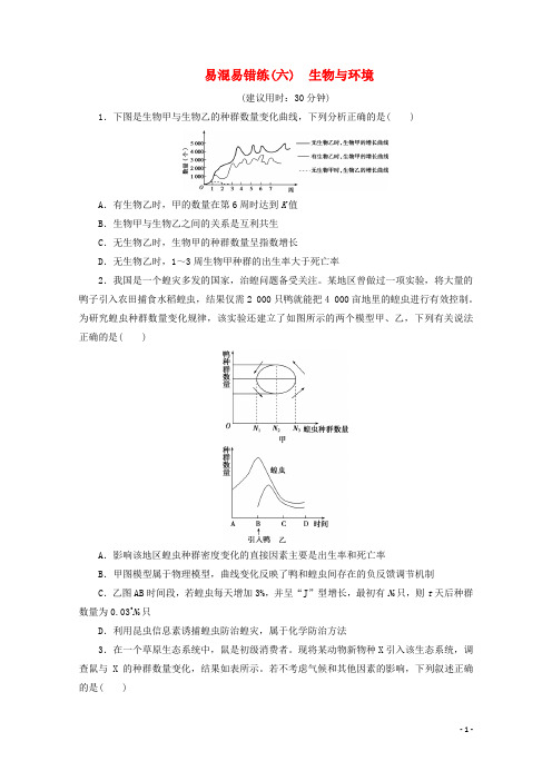 京津鲁琼版2020版新高考生物三轮复习易混易错练六生物与环境含解析20191024262