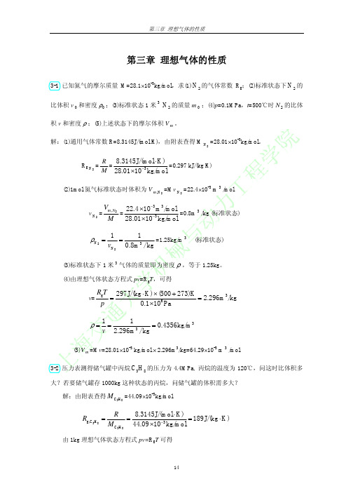 工程热力学 第三章答案