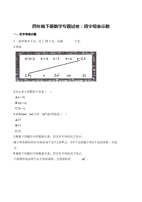 全国通用四年级下册数学试题-专题试卷：用字母表示数   (含答案)
