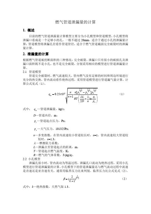 燃气管道漏气量的计算