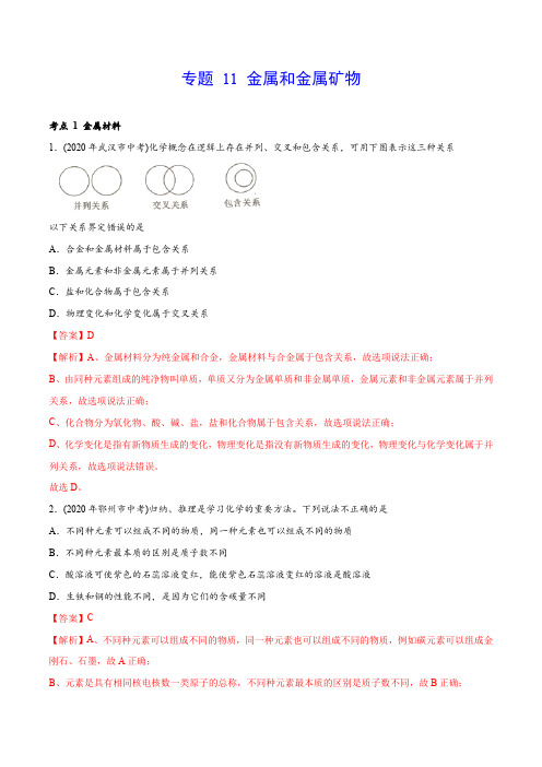 专题 11 金属和金属矿物-2020年中考化学真题分专题训练(湖北专用)(教师版含解析)