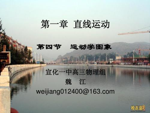 第四节 运动学图象