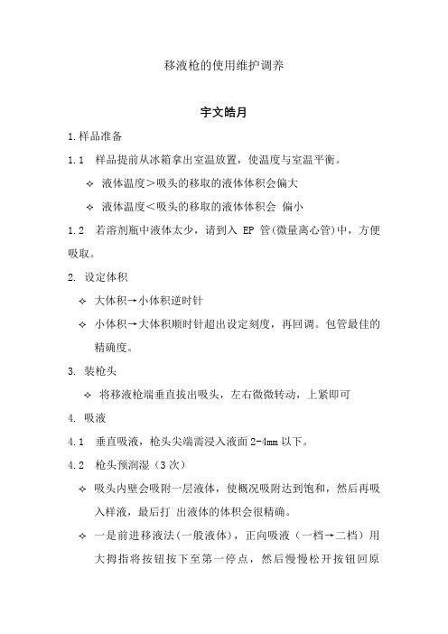 移液枪的使用(图文详解)