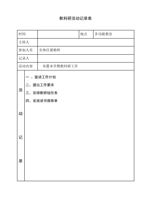 1小学教科研活动记录表