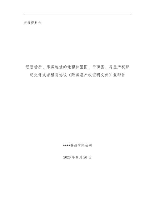 06经营场所、库房地址的地理位置图、平面图夜鱼无焰分享