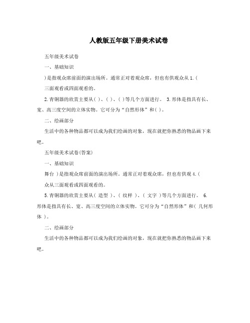 人教版五年级下册美术试卷
