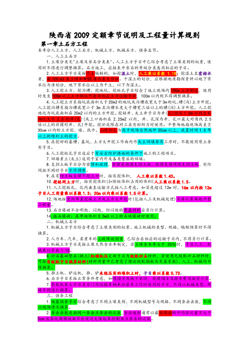 陕西省建筑工程2009定额章节说明及工程量计算规则