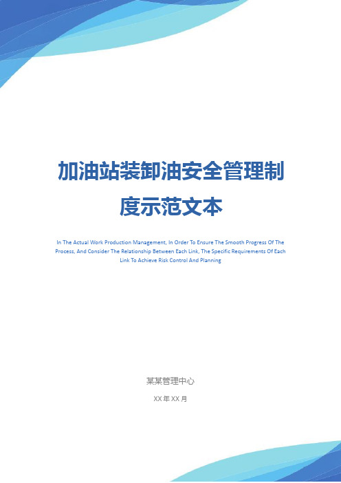 加油站装卸油安全管理制度示范文本