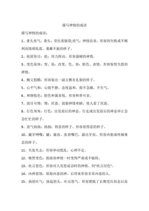 描写神情的成语
