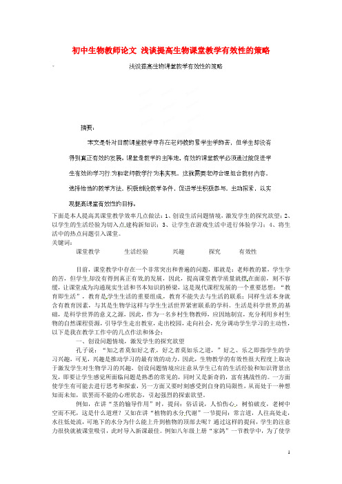 初中生物教师论文 浅谈提高生物课堂教学有效性的策略