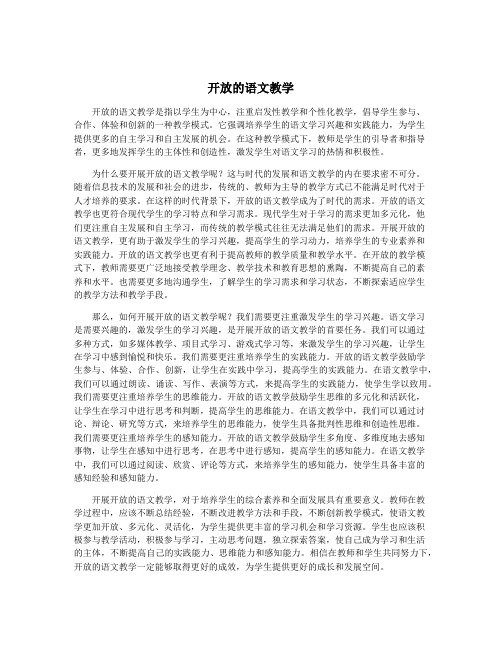 开放的语文教学