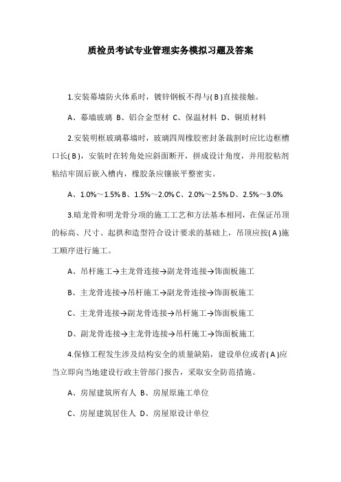 质检员考试专业管理实务模拟习题及答案