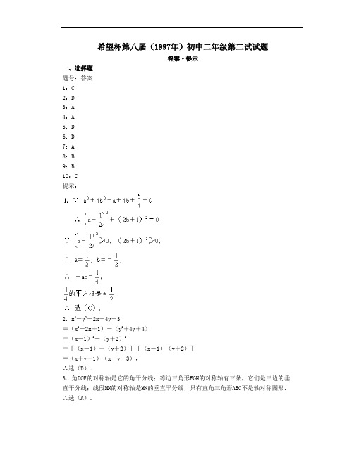 数学同步练习题考试题试卷教案第8届希望杯数学邀请赛初二第2试试题答案