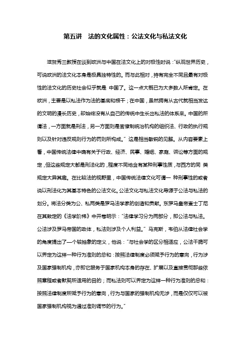 第五讲 法的文化属性：公法文化与私法文化 第一节 公法文化：中国传统法律文化的属性.doc