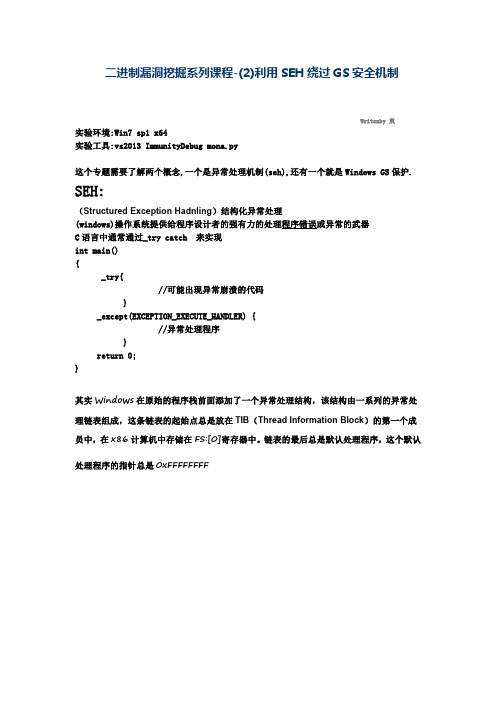 二进制漏洞挖掘系列课程-利用SEH 绕过GS 安全机制
